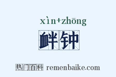 衅钟是什么意思的图片